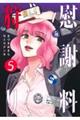 慰謝料狩り 5