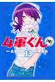 4軍くん(仮) 13