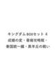 �L���O�_�� BOX�Z�b�g 4 ��蟜�̕ρE��贍U����E�`������ҁE���r�u�̐킢