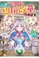 左遷された第三王女は『辺境改革』を始めます!! 3