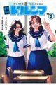 月刊トリレンマ vol.3