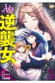 Ada〜逆襲の女たち〜 3