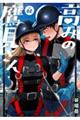 高みの鷹見さん 2