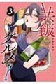 共飯グルメ! 3