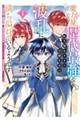 魔力量歴代最強な転生聖女さまの学園生活は波乱に満ち溢れているようです 1