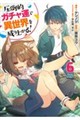 圧倒的ガチャ運で異世界を成り上がる! 6