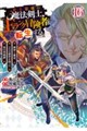 史上最強の魔法剣士、Fランク冒険者に転生する 16 〜剣聖と魔帝、2つの前世を持った男の英雄譚〜