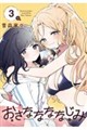 おさななななじみ 3