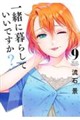 一緒に暮らしていいですか? 9