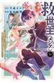 救世主《メシア》 9 〜異世界を救った元勇者が魔物のあふれる現実世界を無双する〜