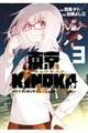 東京KINOKO〜世界ランキング1位のコミュ力最弱JK〜 3