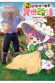 転生アラサー女子の異世改活 4 政略結婚は嫌なので、雑学知識で楽しい改革ライフを決行しちゃいます!