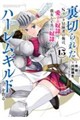 裏切られたSランク冒険者の俺は、愛する奴隷の彼女らと共に奴隷だけのハーレムギルドを作る 15
