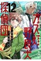ガス灯野良犬探偵団 12