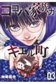 ココハ家族ガキエル町 03