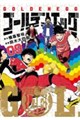 ゴールデンエッグ 9