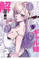 生意気なギャル姉を解らせる話 5