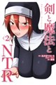 剣と魔法とNTR 2