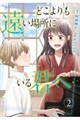どこよりも遠い場所にいる君へ 2