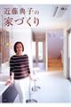 近藤典子の家づくり