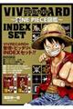 ＶＩＶＲＥ　ＣＡＲＤ～ＯＮＥ　ＰＩＥＣＥ図鑑～ＩＮＤＥＸ　ＳＥＴ