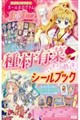 種村有菜きらめきシールブック