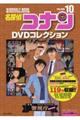 名探偵コナンDVDコレクション volume 10