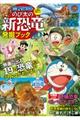 映画ドラえもんのび太の新恐竜発掘ブック