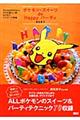 ポケモン・スイーツｄｅ　Ｈａｐｐｙパーティ