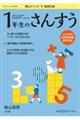 蔭山メソッド徹底反復１年生のさんすう