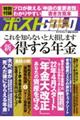 週刊ポストＧＯＬＤ　新得する年金