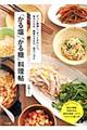 「かる塩」「かる糖」料理帖