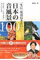 一生に一度は行きたい「日本の音風景」１００