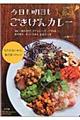 今日も明日もごきげんカレー