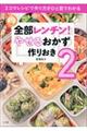 全部レンチン！　やせるおかず　作りおき　２