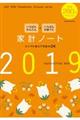 "いちばんかんたん＋いちばんお値うち家計ノート ２０１９"