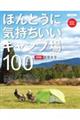 ほんとうに気持ちいいキャンプ場１００　東海版　２０２２／２０２３年