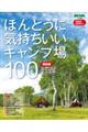 ほんとうに気持ちいいキャンプ場１００　関東版　２０２４／２０２５