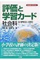 評価と学習カード　社会科