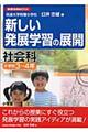 新しい発展学習の展開　社会科　小学校３～４年