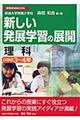 新しい発展学習の展開　理科　小学校３～４年