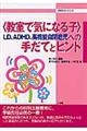 〈教室で気になる子〉ＬＤ、ＡＤＨＤ、高機能自閉症児への手だてとヒント