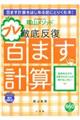 陰山メソッド徹底反復「プレ百ます計算」