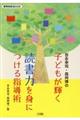 吉永幸司・森邦博の子どもが輝く読書力を身につける指導術