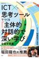 ICT×思考ツールでつくる「主体的・対話的で深い学び」を促す授業