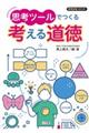 思考ツールでつくる考える道徳