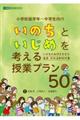 「いのち」と「いじめ」を考える授業プラン５０