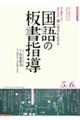 若い教師のための京女式深い学びをめざす国語の板書指導５年６年