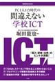 ＰＣ１人１台時代の間違えない学校ＩＣＴ