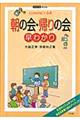 朝の会・帰りの会早わかり